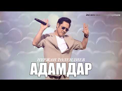 Видео: Нұржан Төлендиев - Адамдар | ЖАҢА ӘН | 2025 ХИТ