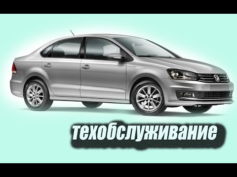 Видео: Техобслуживание поло седан. Обслуживание поло.