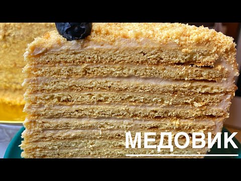 Видео: ТОРТ МЕДОВИК! ТАЕТ ВО РТУ! САМЫЙ ЛУЧШИЙ РЕЦЕПТ МЕДОВИКА!