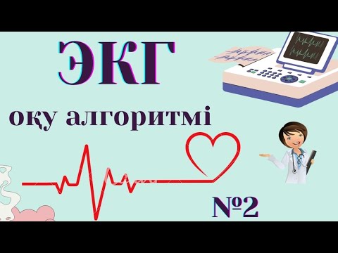 Видео: ЭКГ оқу алгоритмі | Диагноз қою | ECG