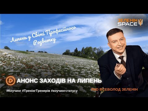 Видео: Липень у Світі Професійного Розвитку ЗеленінSpace