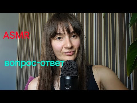 Видео: АСМР / ASMR / ВОПРОС-ОТВЕТ шёпотом 😊