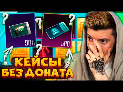Видео: САМОЕ БОЛЬШОЕ ОТКРЫТИЕ! 😱 900 КЛАССИК КЕЙСОВ без ДОНАТА В PUBG MOBILE! ОТКРЫВАЮ КЕЙСЫ В ПУБГ МОБАЙЛ!