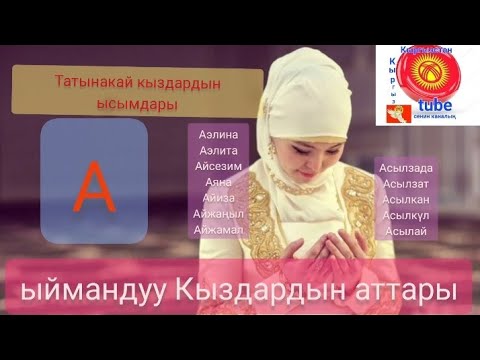Видео: Кыздарга ысым тандоо. Мусулманча Кыргызча Кыздарга ат кою. А тамгасы 2-бөлүм