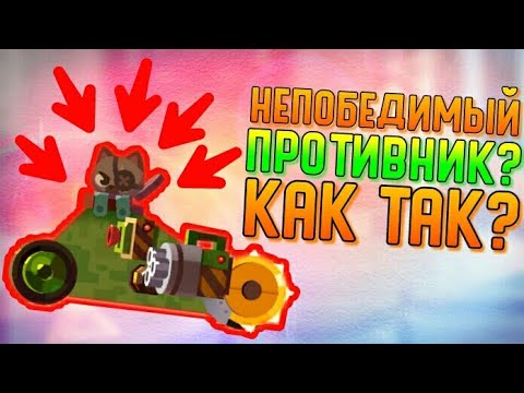 Видео: НЕПОБЕДИМЫЙ ПРОТИВНИК? КАК ТАК? | CATS #172