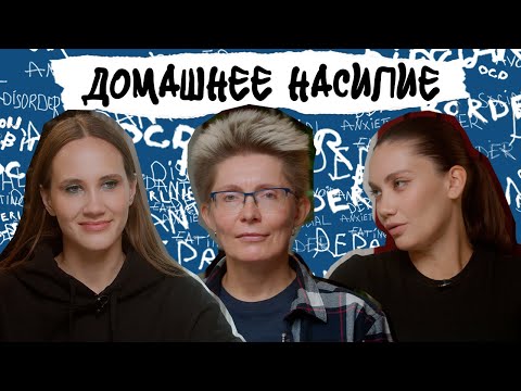 Видео: ДОМАШНЕЕ НАСИЛИЕ. Почему попадаешь в абьюз, красные флаги, может ли абьюзер исправиться
