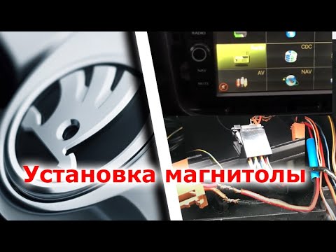 Видео: Установка и подключение магнитолы на Skoda Fabia | Распиновка ISO разъема