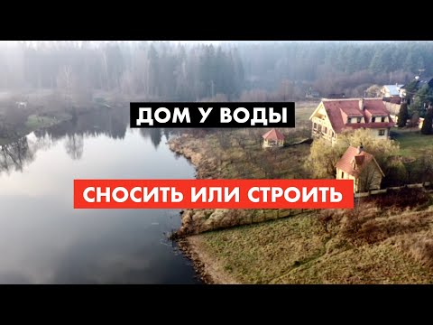 Видео: Дом у воды - можно ли строить? [12+]