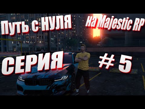 Видео: ПУТЬ с НУЛЯ на Majestic RP \ GTA 5 Majestic RP \ Старт с Нуля на Majestic RP серия #5