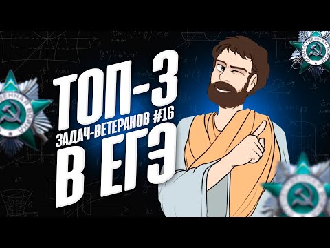 Видео: ТОП-3 задач-ветеранов #16 (САМЫЕ ЧАСТО ВЫПАДАЮЩИЕ на ЕГЭ профиль)