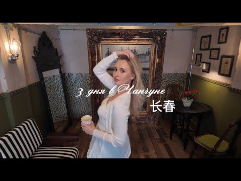 Видео: 3 дня в Чанчуне🇨🇳🍜 //дворец последнего императора Китая, танцы с дедами и зоопарк 