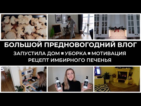 Видео: ❗️ЗАПУСТИЛА ДОМ▪️УБОРКА ПО СПИСКУ▪️ГОТОВИМ С ДЕТЬМИ▪️НАШИ ЗИМНИЕ АКТИВНОСТИ