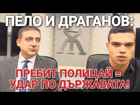 Видео: Пело Кръстев и Драганов: Пребит полицай = удар по държавата! Родители, не отглеждайте дегенерати!