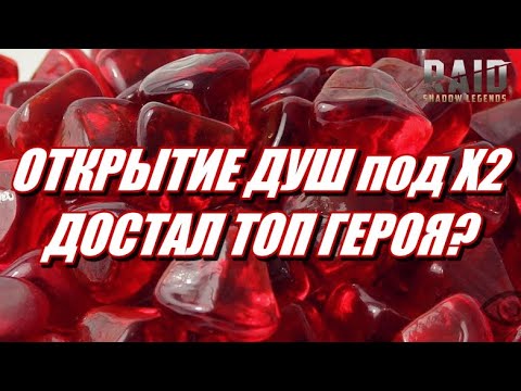 Видео: ОТКРЫТИЕ КАМНЕЙ ДУШ под Х2 | ЧТО-ТО ГОДНОЕ? | Raid: SL