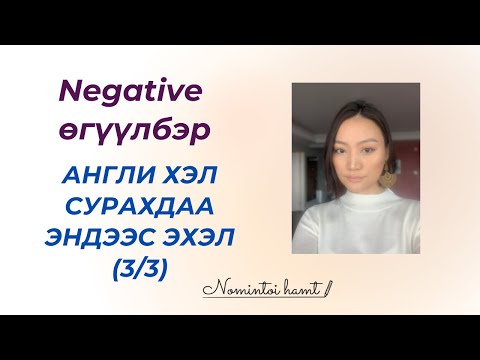Видео: Хэрхэн үгүйсгэсэн өгүүлбэр зохиох вэ (Анхан шат)