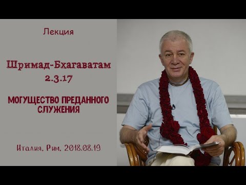 Видео: Чайтанья Чандра Чаран Прабху - 2018.08.19, Италия, Рим, ШБ 2.3.17, Могущество преданного служения