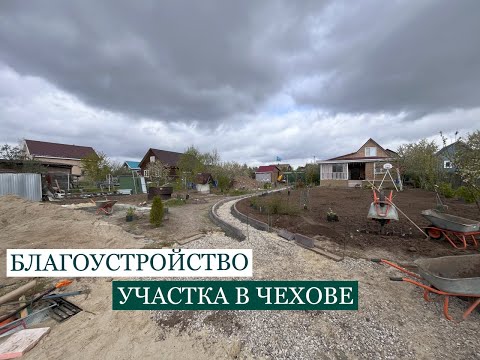 Видео: Благоустройство участка в Чехове под ключ