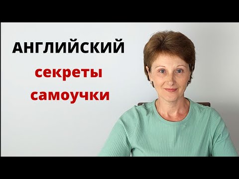 Видео: Как учить английский самостоятельно и эффективно - 8 Шагов - Личный опыт учителя