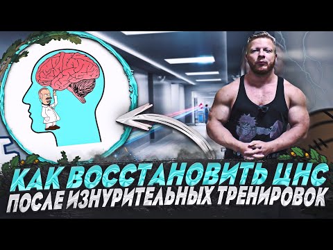 Видео: Препараты и способы для успокоения нервишек  и восстановления ЦНС в бодибилдинге (перезалив)