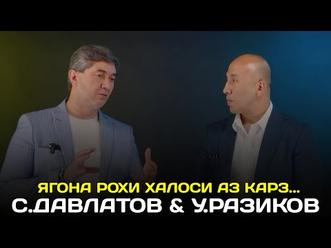 Видео: Ягона рохи аз карз баромадан.... Маслихатхои С.Давлатов ва У.Разиков