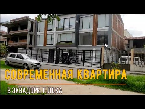 Видео: Обычная современная квартира в Эквадоре, г.Лоха (Loja)