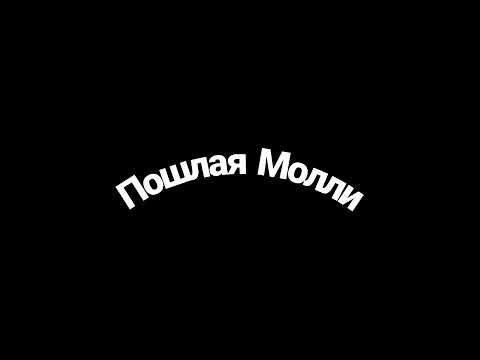 Видео: Пошлая Молли - Нон-Стоп (speed up)