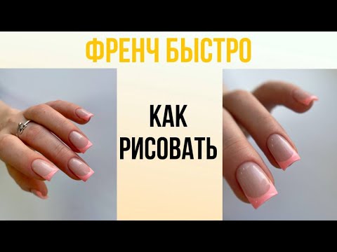 Видео: Как нарисовать френч? Схема, основные правила