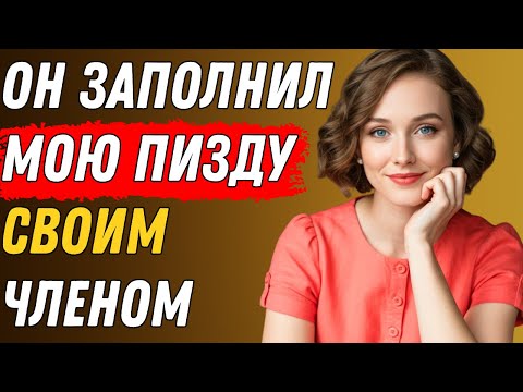Видео: Я была одна в день рождения — пришёл сын соседа, и всё произошло! | Правдивая история измены