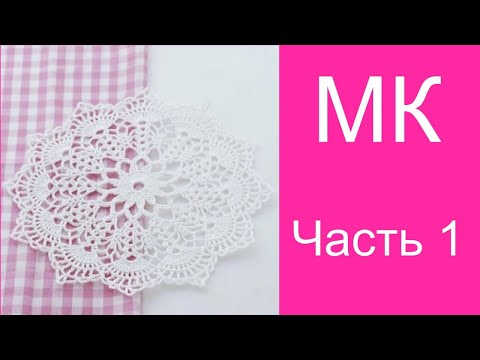 Видео: Салфетка крючком. Мастер-класс. Часть 1.