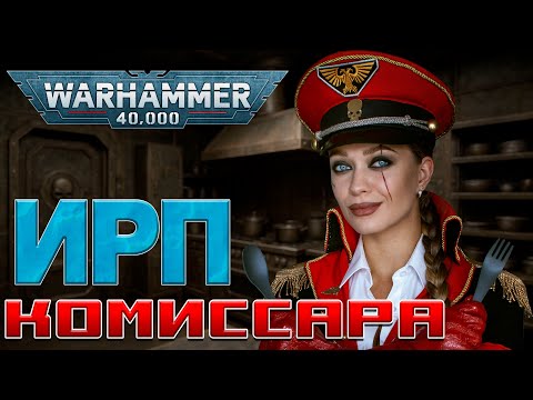 Видео: ИРП КОМИССАРА! Warhammer 40k За Императора!