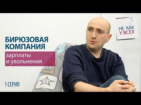 Видео: Бирюзовая компания: зарплаты и увольнения