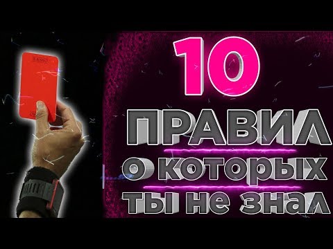 Видео: 10 ПРАВИЛ ФУТБОЛА КОТОРЫЕ НЕ ЗНАЮТ ДАЖЕ ПРОФЕССИОНАЛЫ !!!