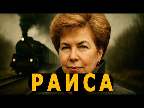 Видео: Первая и Последняя Леди СССР: "Товарищ Гуччи с Парижским Шармом"