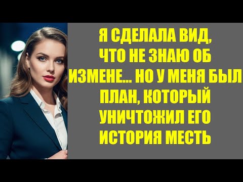 Видео: Я СДЕЛАЛА ВИД, ЧТО НЕ ЗНАЮ ОБ ИЗМЕНЕ… НО У МЕНЯ БЫЛ ПЛАН, КОТОРЫЙ УНИЧТОЖИЛ ЕГО  ИСТОРИЯ МЕСТЬ