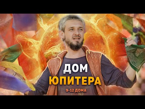 Видео: Дом Юпитера. 9-12 дома