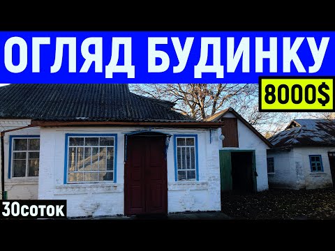 Видео: Огляд будинку в селі за 8000$ 30соток ПРОДАЖ 0677687789