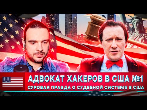 Видео: 🇺🇸 РЕАЛЬНАЯ ПРАВДА О ЗАКОНАХ В США ОТ АДВОКАТА №1 ПО ДЕЛАМ ХАКЕРОВ | АРКАДИЙ БУХ | Russian OSINT