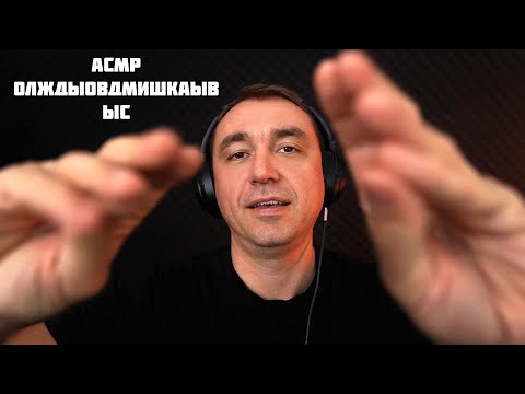 Видео: АСМР Неразборчивый Шепот  для Сна