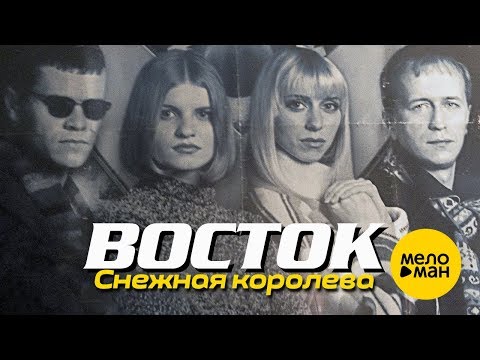 Видео: ВОСТОК - Снежная королева (Official Video) 1997