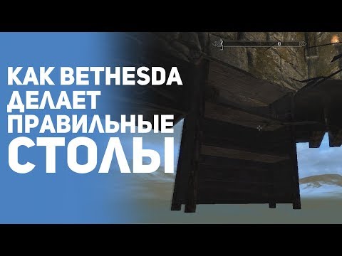 Видео: ТОП. Костыли, секреты и хитрости разработчиков. Столы в TES 5: Skyrim, два мозга и зеркала