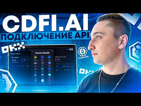 Видео: Легкий способ привязки API ключей к агрегатору CDFi.ai за 5 минут!