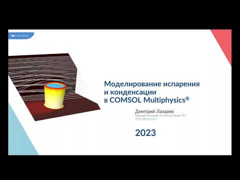 Видео: Моделирование испарения и конденсации в COMSOL Multiphysics®
