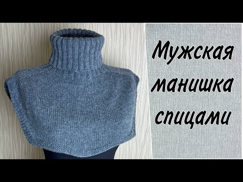 Видео: Мужская манишка спицами. САМАЯ Простая манишка. Реглан-погон. Подробный МК