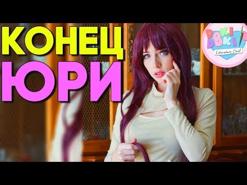 Видео: КОНЕЦ ЮРИ ► МОД ИСТОРИЯ НАЦУКИ 2 ПРОДОЛЖЕНИЕ ► Doki Doki Прохождение #3