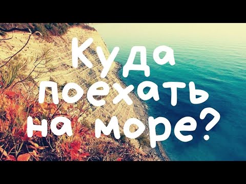 Видео: Куда поехать на Черное море? Новомихайловский, Лермонтово. ЛУчший поселок на берегу моря