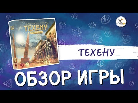 Видео: Обзор настольной игры «Техену. Обелиск Солнца»  от CrowD Games