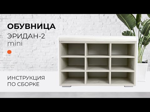 Видео: Сборка обувницы Эридан 2 MINI  | МК ВВР