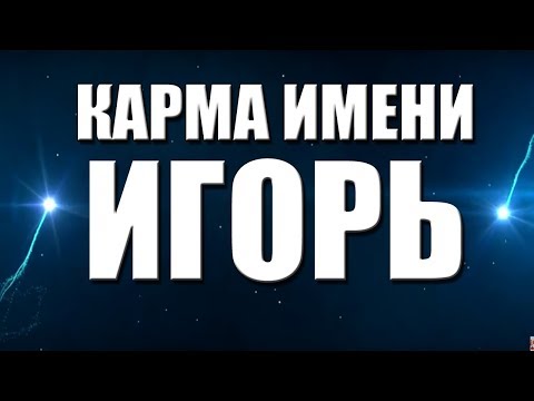 Видео: КАРМА ИМЕНИ ИГОРЬ. ТИПИЧНАЯ СУДЬБА ИГОРЯ.