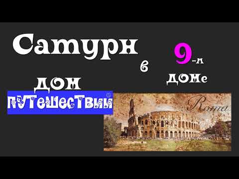 Видео: Сатурн в 9 доме: постановка сложных целей имеет решающее значение! Наставничество.