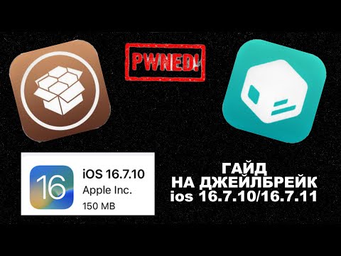Видео: Гайд на джейлбрейк на ios 16.7.10 и 16.7.11!
